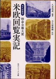 特命全権大使　米欧回覧実録　現代語縮訳
