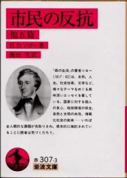 市民の反抗 : 他五篇