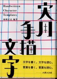 実用手描文字　
