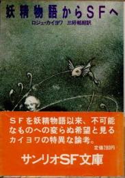 妖精物語からSFへ