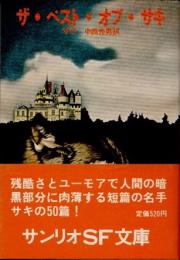 ザ・ベスト・オブ・サキ
