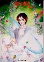 幻影の都市