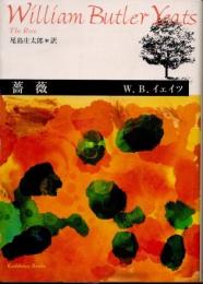 薔薇 : イェイツ詩集