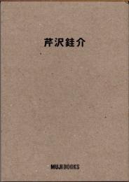 芹沢銈介　MUJI BOOKS　特装版