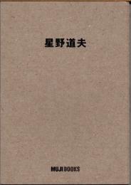 星野道夫　MUJI BOOKS　特装版