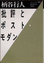 批評とポスト・モダン
