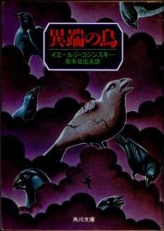 異端の鳥
