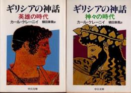 ギリシアの神話　神々の時代　英雄の時代　2冊揃　中公文庫