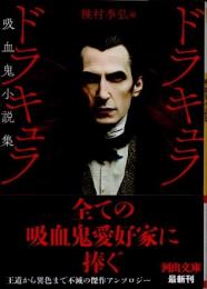 ドラキュラ　ドラキュラ　新装版