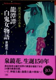 龍潭譚/白鬼女物語　平凡社ライブラリー　鏡花怪異小品集