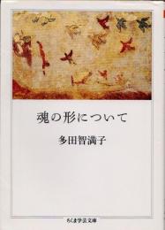 魂の形について