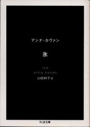 氷　ちくま文庫