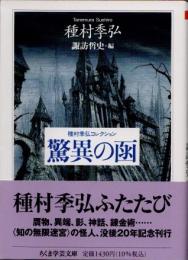 驚異の函　種村季弘コレクション　ちくま学芸文庫