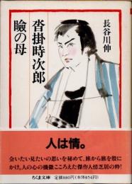 瞼の母・沓掛時次郎