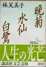 晩菊・水仙・白鷺