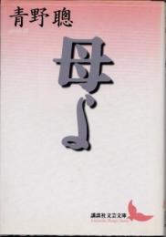 母よ