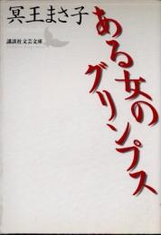ある女のグリンプス