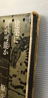 建築に何が可能か : 建築と人間と