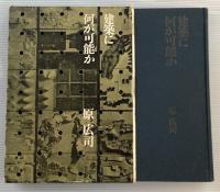 建築に何が可能か : 建築と人間と