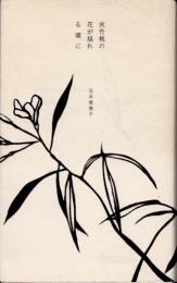 夾竹桃の花が揺れる頃に