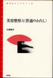 美容整形と〈普通のわたし〉