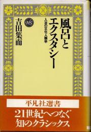 風呂とエクスタシー　入浴の文化人類学
