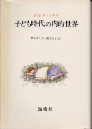 子ども時代の内的世界