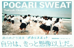 POCARI SWEAT ポカリスエット : 奥山由之写真集
