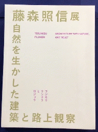 藤森照信展　自然を生かした建築と路上観察 