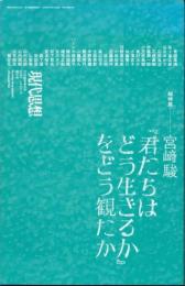 現代思想　2023年10月臨時増刊　総特集　宮崎駿『君たちはどう生きるか』をどう読むか