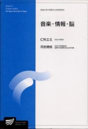 音楽・情報・脳　情報学プログラム