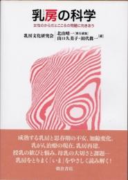 乳房の科学　女性のからだとこころの問題に向きあう