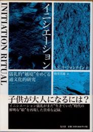 イニシエーション　儀礼的"越境"をめぐる通文化的研究