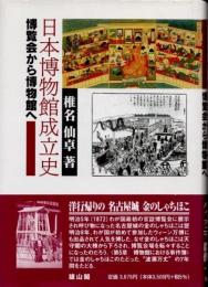 日本博物館成立史　博覧会から博物館へ