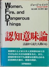 認知意味論 : 言語から見た人間の心