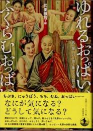 ゆれるおっぱい、ふくらむおっぱい　乳房の図像と記憶