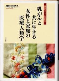 乳がんと共に生きる女性と家族の医療人類学　韓国の「オモニ」の民族誌