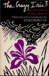 The Crazy Iris and other stories of the atomic aftermath 『何とも知れない未来に』　英語版