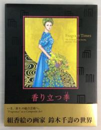 香り立つ季