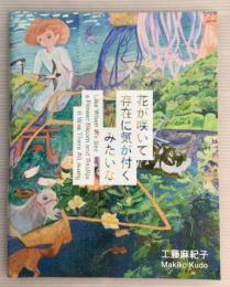 花が咲いて存在に気が付くみたいな