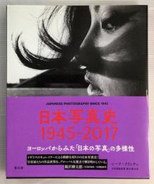 日本写真史　1945-2017