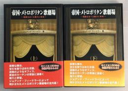 帝国・メトロポリタン歌劇場 : 桟敷をめぐる権力と栄光　上下2冊揃