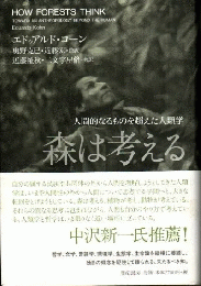 森は考える　人間的なるものを超えた人類学