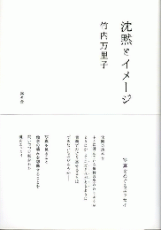 沈黙とイメージ : 写真をめぐるエッセイ