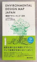 環境デザインマップ　日本