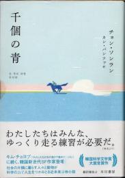 千個の青