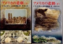 アメリカの悲劇　上下2冊揃