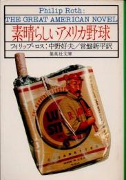 素晴らしいアメリカ野球