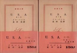 U.S.A.　第3部　大金　上下2冊