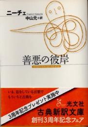 善悪の彼岸